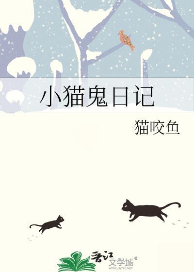 小猫鬼日记
