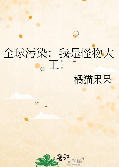 全球污染:我是怪物大王!