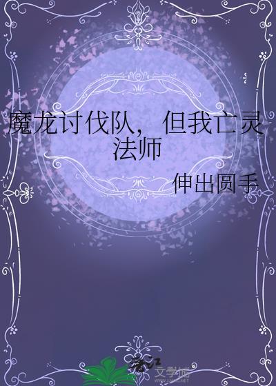 魔龙讨伐队,但我亡灵法师