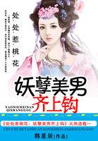 处处惹桃花:美男齐上钩