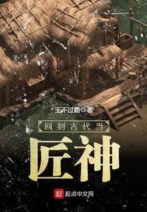 回到古代当匠神
