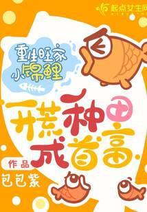 重生旺家小锦鲤，开荒种田成首富