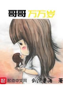 哥哥万万岁