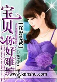 狂野总裁:宝贝你好难缠