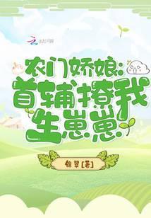 农门娇娘:首辅撩我生崽崽