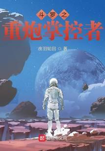 斗罗之重炮掌控者