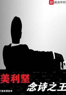 美利坚念诗之王