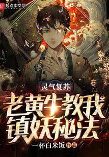 灵气复苏:老黄牛教我镇妖秘法