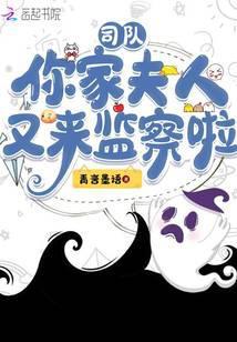 司队,你家夫人又来监察啦