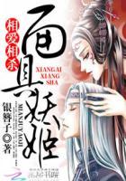 相爱相杀:面具妖姬