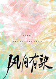 风月有染此地风月吟