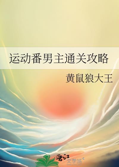 运动番男主通关攻略