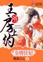 金牌狂妃:王爷房上约
