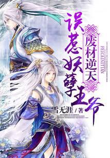 废材逆天:误惹妖孽王爷