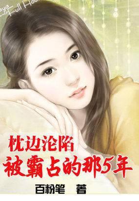 枕边沦陷:被霸占的那五年