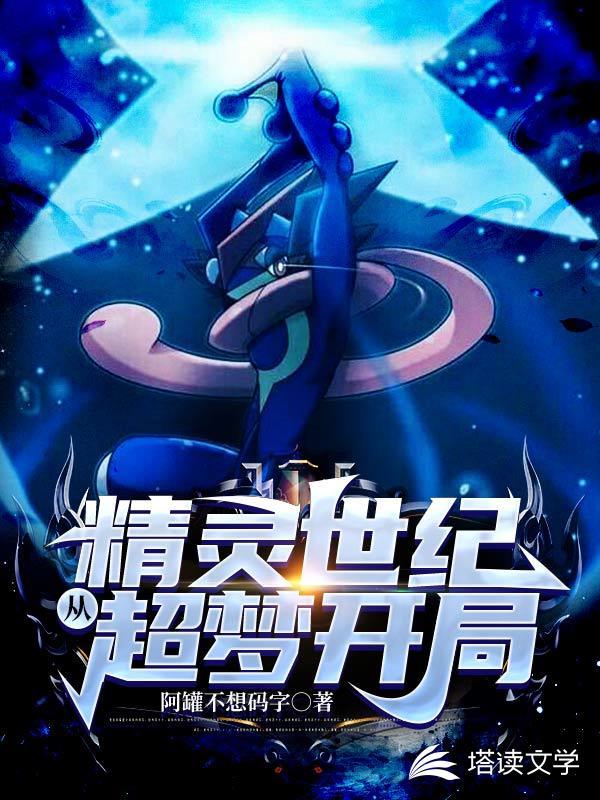 精灵世纪:从超梦开局