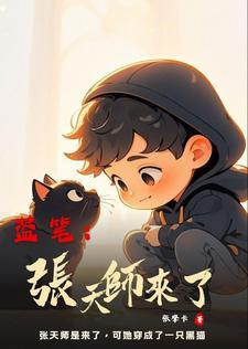 盗笔:张天师来了