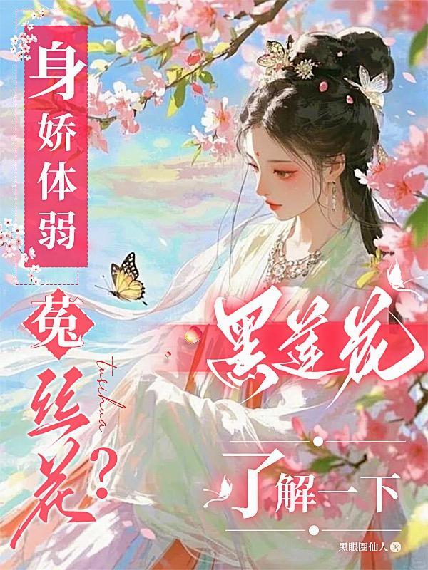 身娇体弱菟丝花?黑莲花了解一下