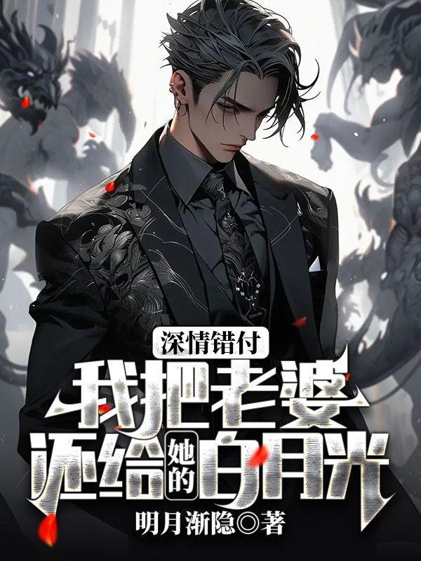 深情错付,我把老婆还给她的白月光