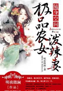 随身空间:极品农女泼辣妻