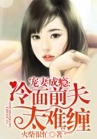 宠妻成瘾:冷面前夫太难缠
