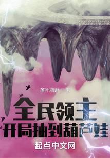 全民领主:开局抽到葫芦娃