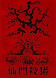 仙门优雅杀猪