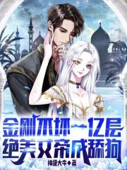 金刚不坏一亿层,绝美女帝成舔狗