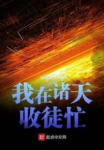 我在诸天收徒忙