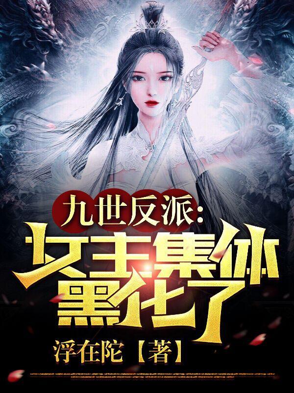 反派:黑化女主们,跪求我当坏人江辰