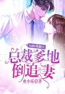 baby萌翻天:总裁爹地倒追妻