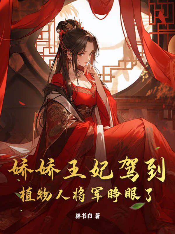 娇娇王妃驾到,植物人将军睁眼了