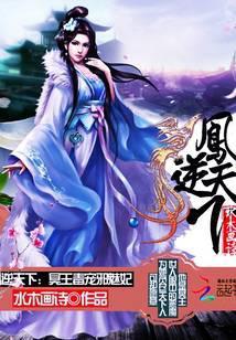 凤逆天下:冥王毒宠邪魅妃