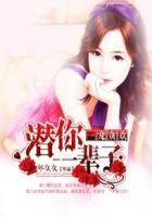 一宠贪欢:潜你一辈子