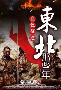 血色征途:东北那些年