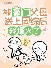 被豪门父母送上团综后,我爆火了