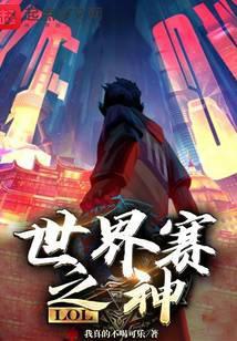 LOL:世界赛之神