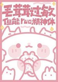 毛茸茸过敏,但能rua精神体