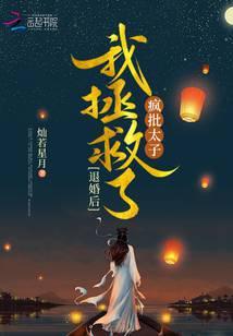 退婚后,我拯救了疯批太子