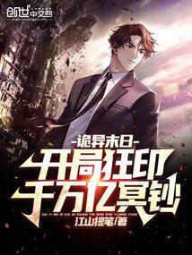 诡异末日:开局狂印千万亿冥钞