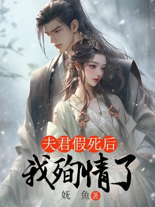 夫君假死后,我殉情了