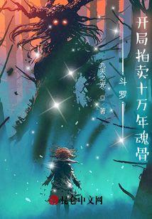 斗罗:开局拍卖十万年魂骨