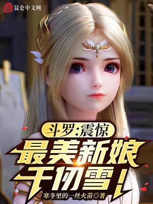 斗罗:震惊,最美新娘千仞雪!