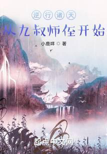 逆行诸天:从九叔师侄开始
