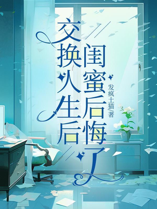 交换人生后,闺蜜后悔了