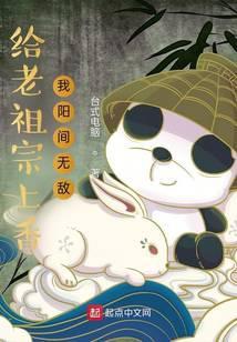 给老祖宗上香，我阳间无敌