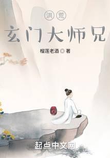 洪荒:玄门大师兄