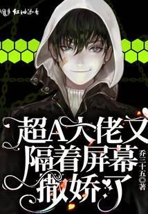 超A大佬又隔着屏幕撒娇了