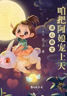 读心萌宝：咱把阿娘宠上天！