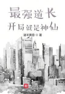 最强道长:开局就是神仙